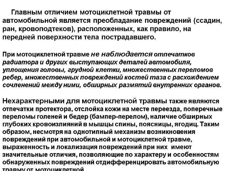 Главным отличием мотоциклетной травмы от автомобильной является преобладание повреждений (ссадин, ран, кровоподтеков), расположенных, как